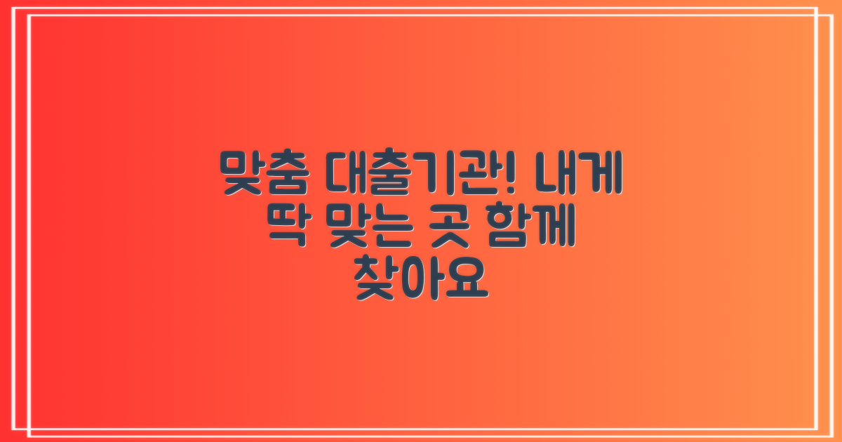 함께 찾아보는, 당신에게 딱 맞는 대출 기관