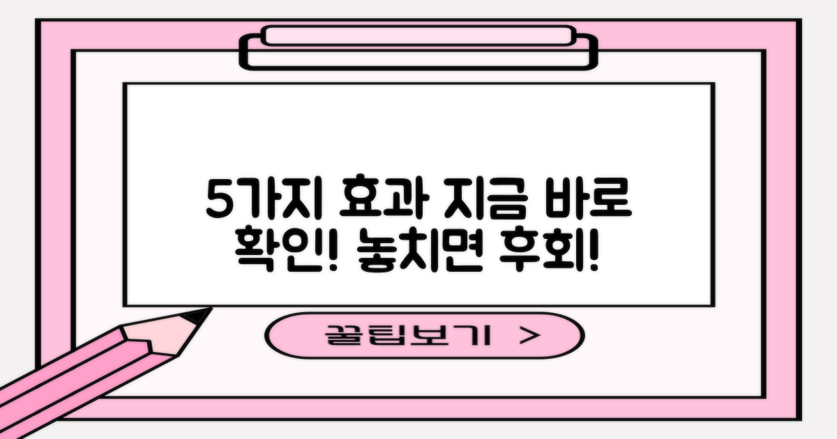 5가지 효과, 바로 확인하세요