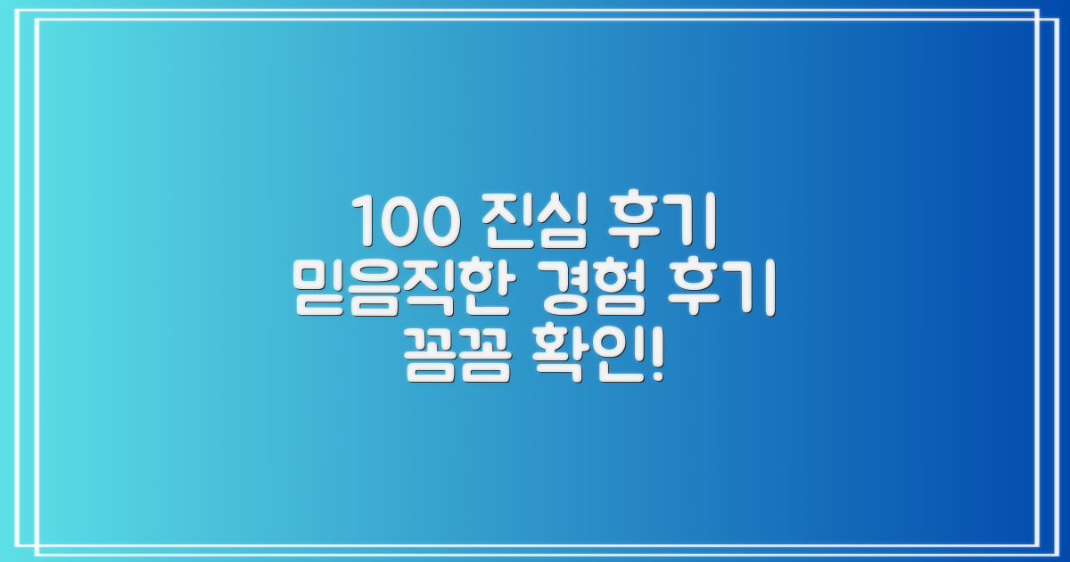 100% 후기, 믿을 수 있어요