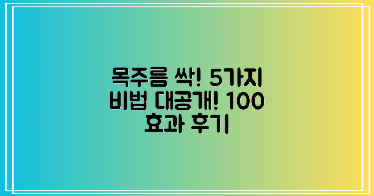 목주름 없애는 법 5가지, 100% 효과 후기와 함께!