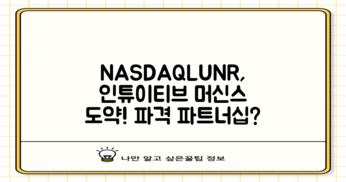 NASDAQLUNR 주가, 인튜이티브 머신스의 새로운 도약, 그 파트너십 전망은?