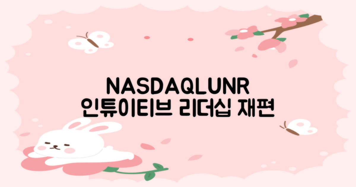 NASDAQLUNR 진단: 인튜이티브 머신스의 전략적 도약과 리더십 재편