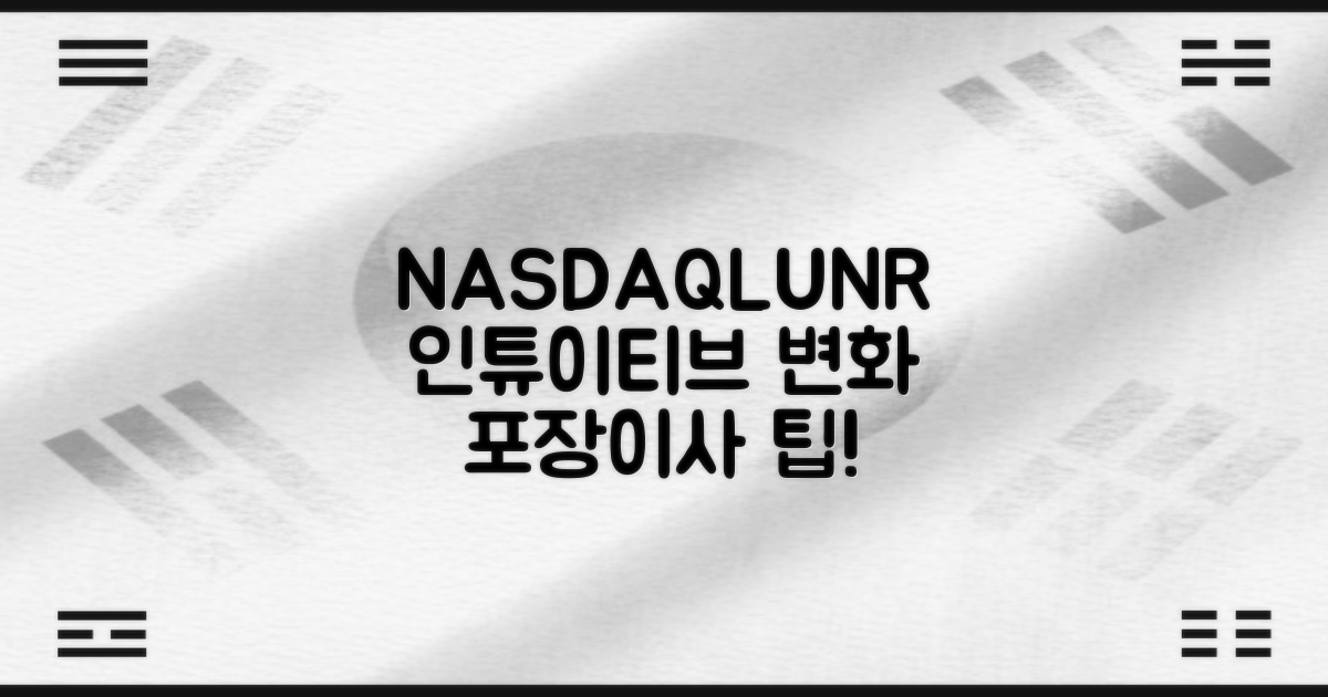 포장이사 팁: NASDAQLUNR 주가와 인튜이티브 머신스의 변화, 어떻게 준비해야 할까요?