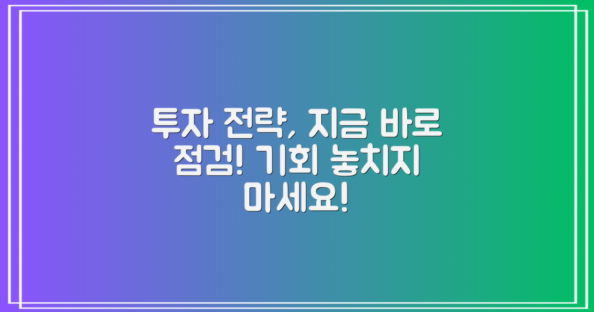 투자 전략 점검하세요
