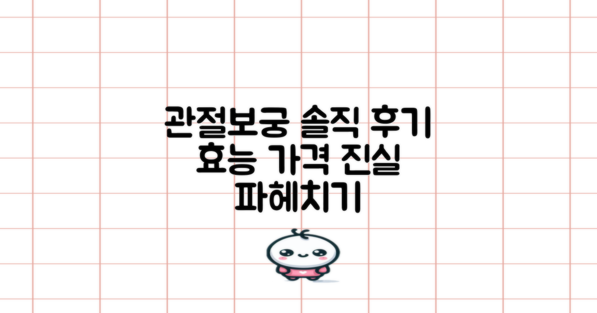 내돈내산 솔직 후기, 관절보궁 가격과 효능의 진실 파헤치기