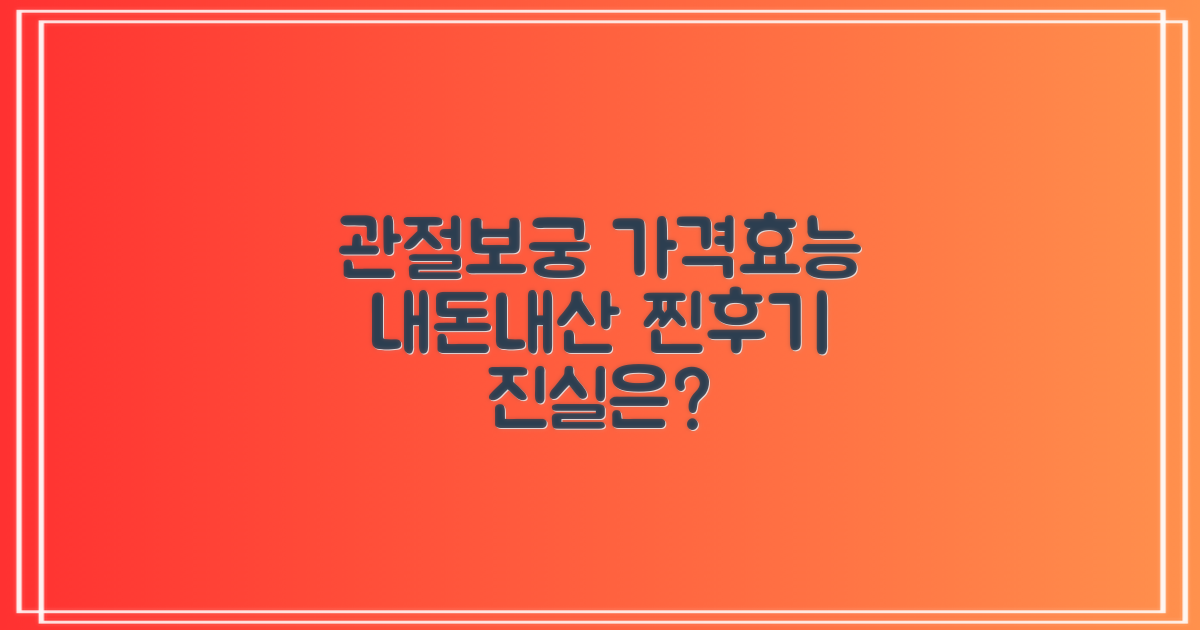 관절보궁 가격과 효능의 진실: 내돈내산 후기 분석