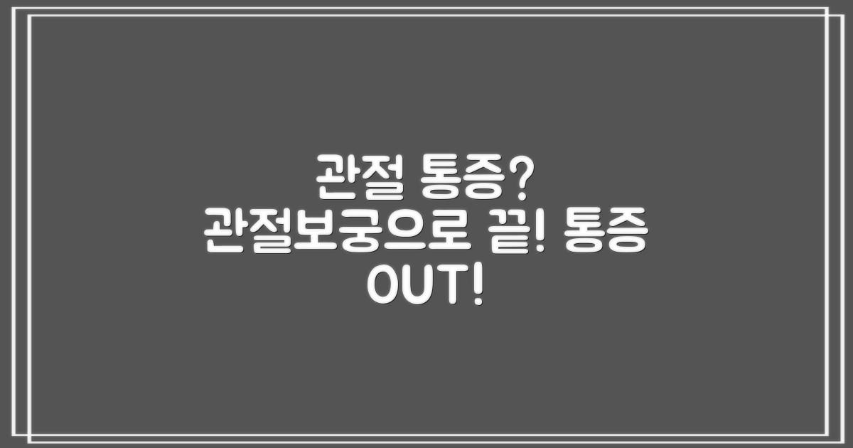관절 통증, 관절보궁으로 끝낼까?