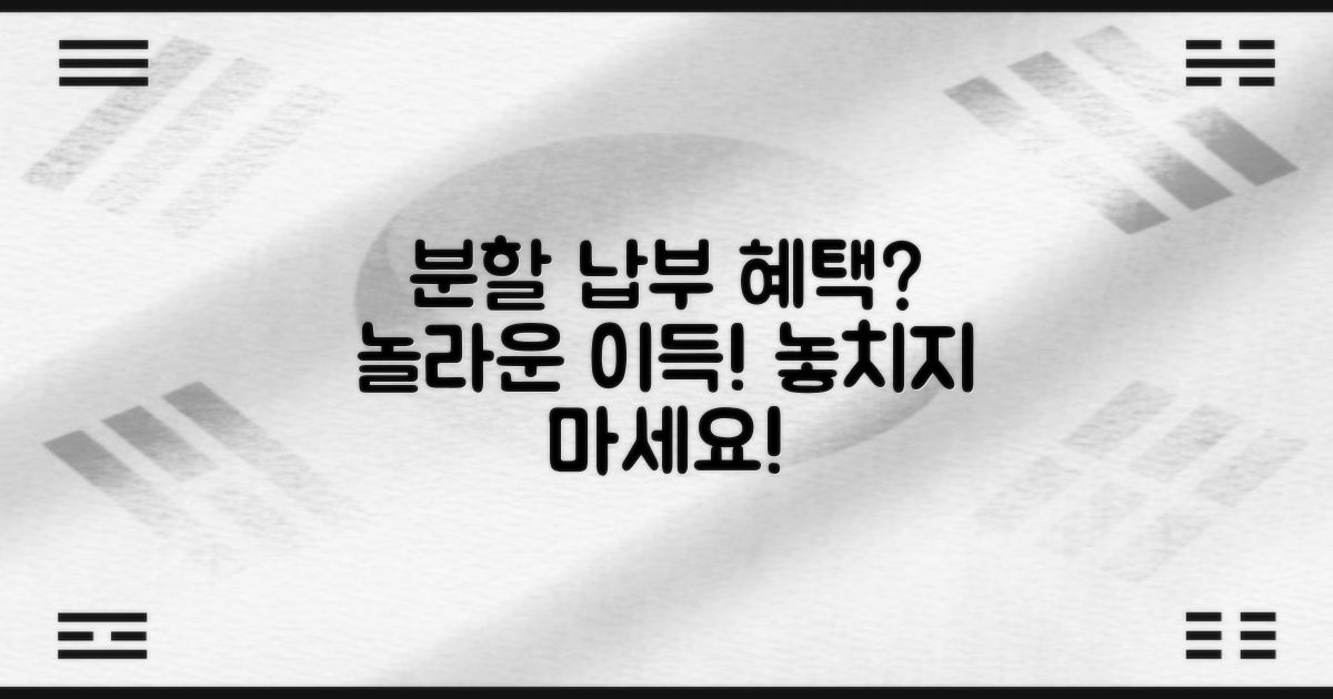 분할 납부, 어떤 이득이 있을까?