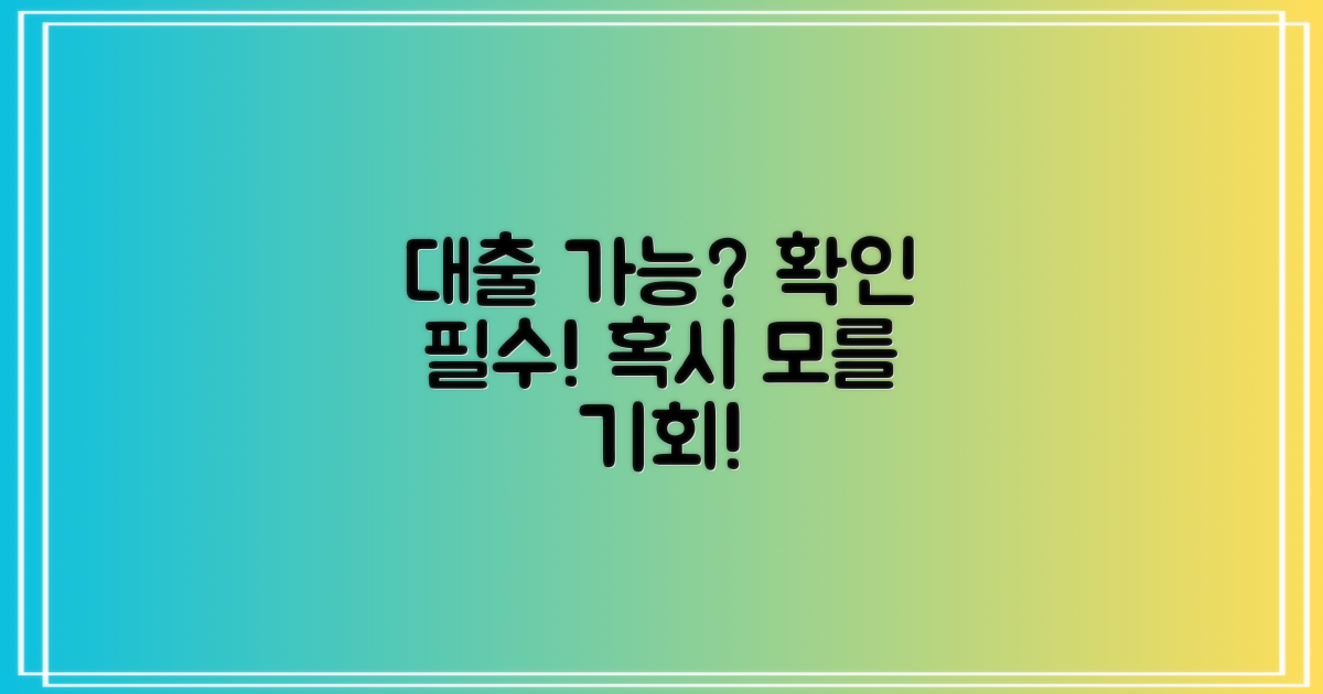 혹시 대출도 가능할까?