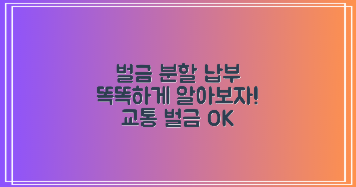 교통 벌금 분할 납부, 제대로 알아보는 방법