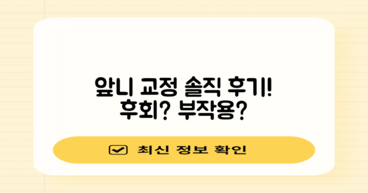 앞니 부분 교정: 기대와 현실, 부작용과 후회까지 솔직 후기