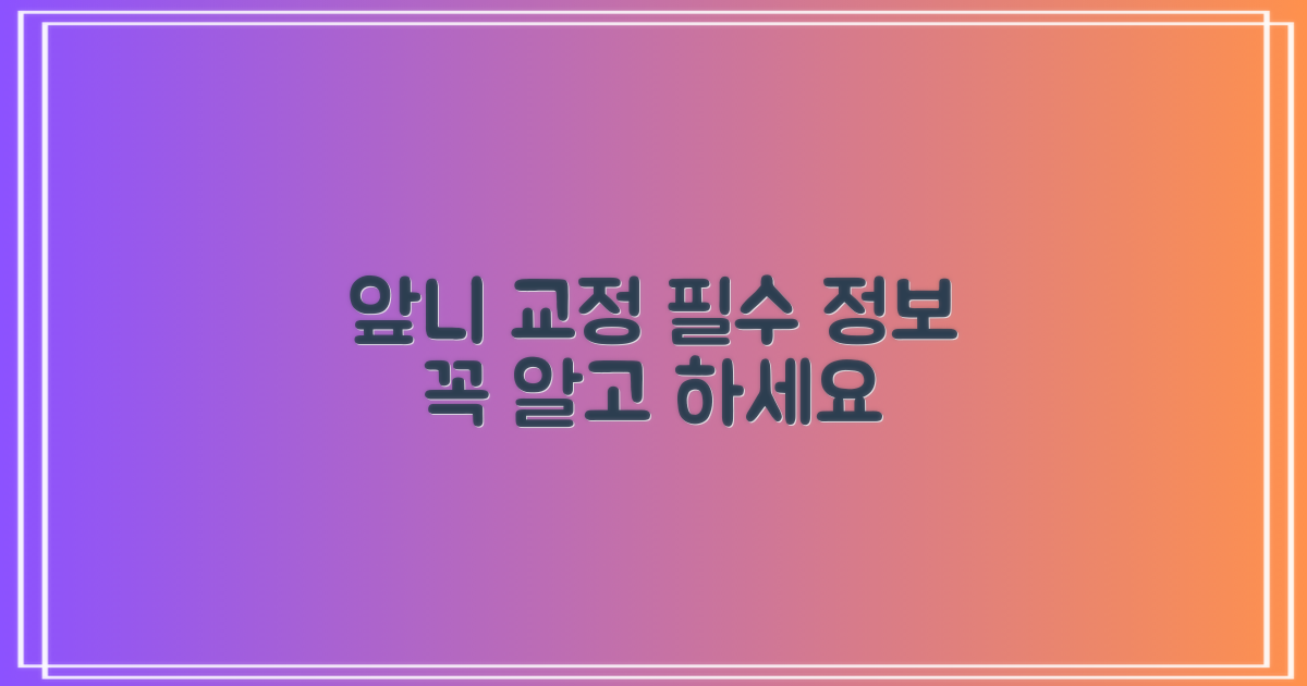 앞니 부분 교정, 이것만은 알고 하자