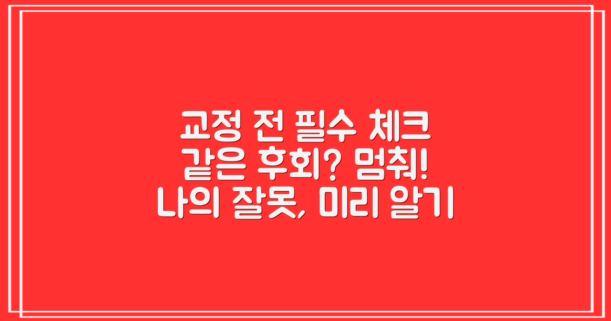 당신도 같은 후회를? 교정 전 체크리스트