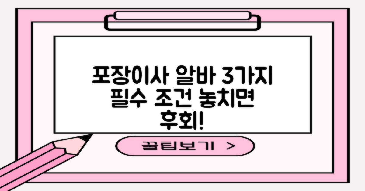 포장이사 알바, 3가지 채용 조건 파헤치기!