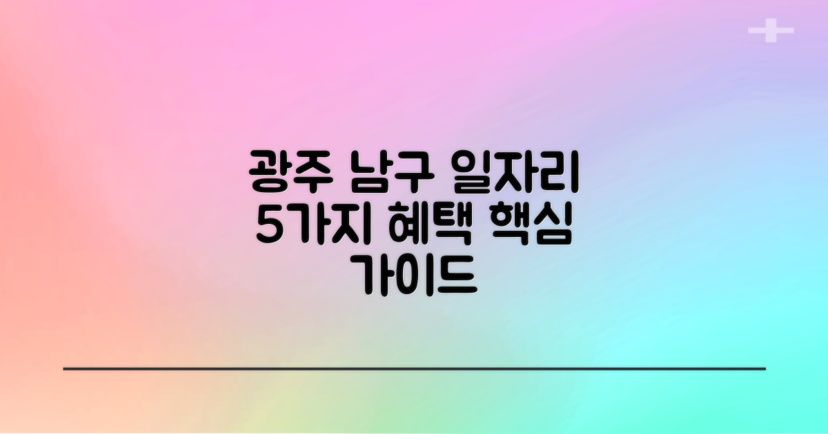 광주 남구 일자리센터 5가지 핵심 지원 혜택 활용 가이드