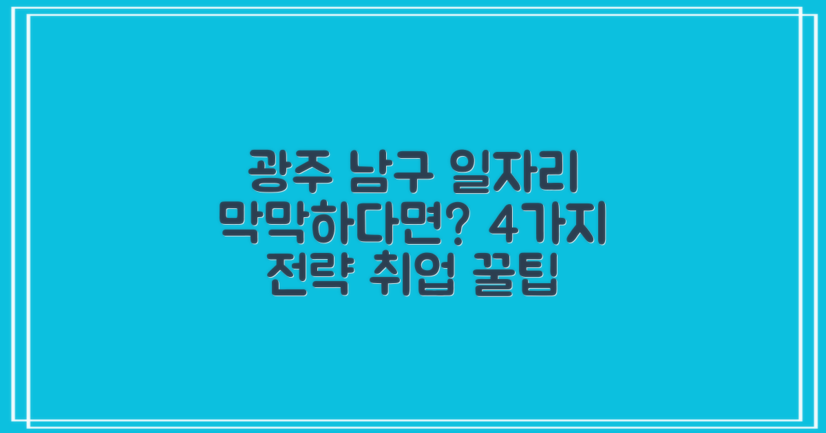 광주 남구 공공근로 및 일자리센터 활용, 막막하신가요? 4가지 맞춤형 취업 전략