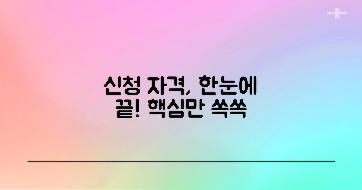 신청 자격, 이것만 알면 끝