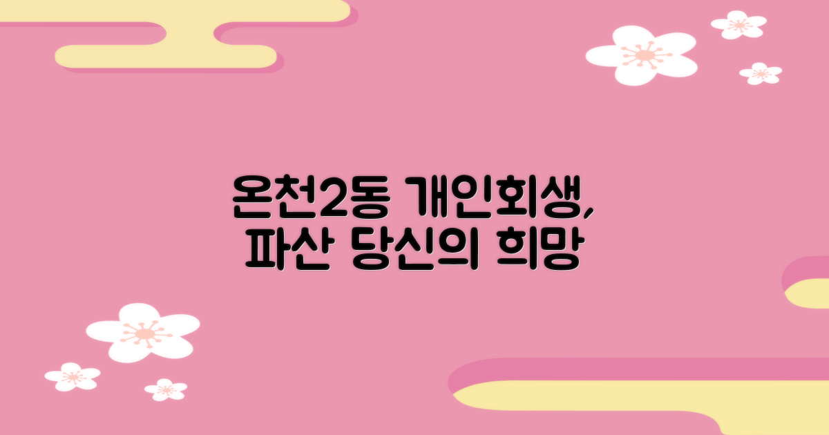 온천2동 개인회생파산, 당신의 희망