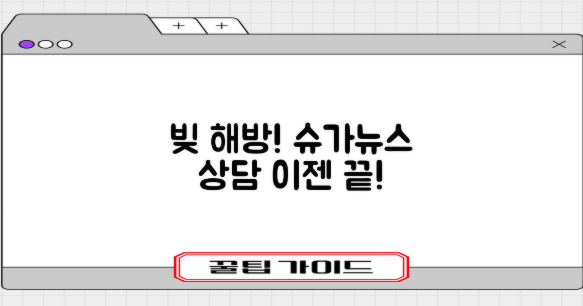 채무 해방, 슈가뉴스에서 상담