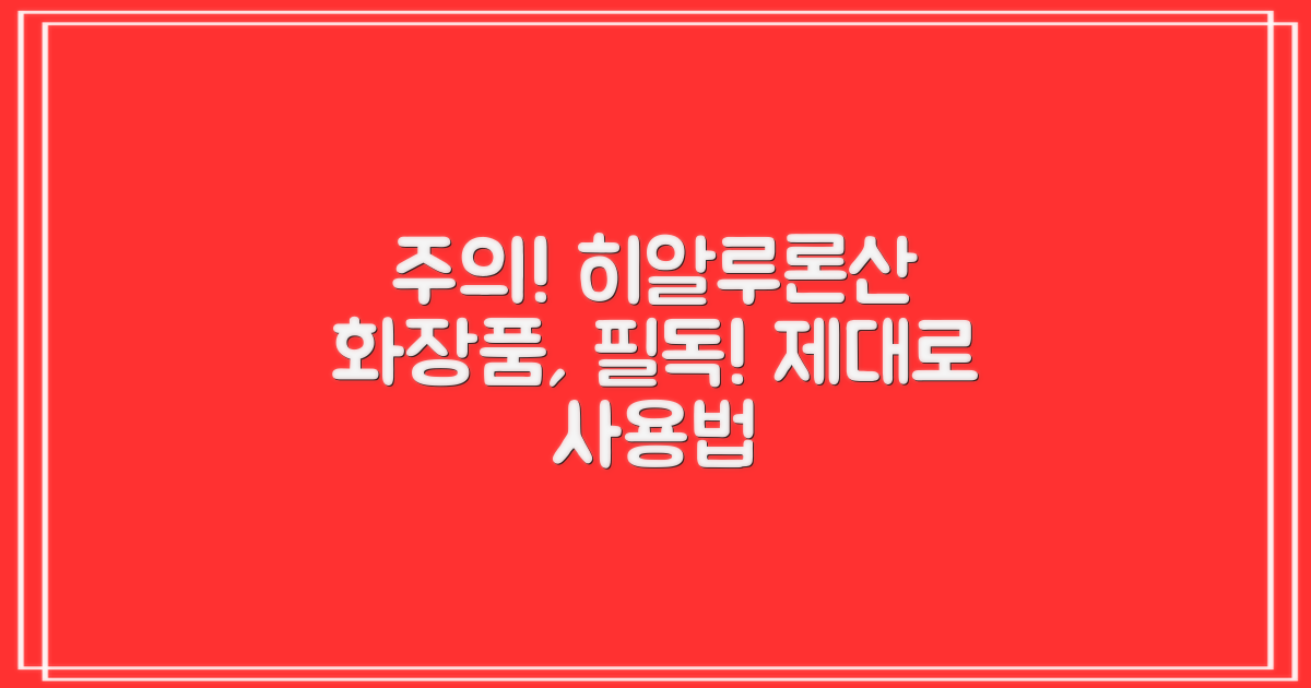 이런 점은 꼭 주의하세요! 히알루론산 화장품, 제대로 알고 사용하기
