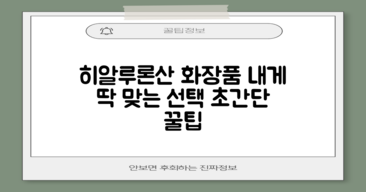 나에게 딱 맞는 히알루론산 화장품, 어떻게 고를까요?