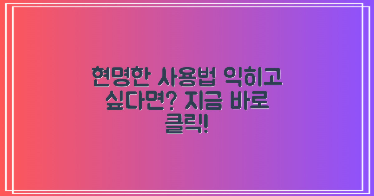 현명한 사용법 익히세요!