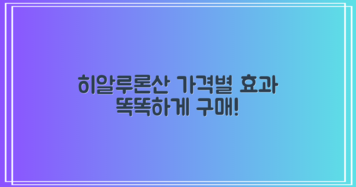 히알루론산 화장품, 가격별 효과 제대로 알고 구매하자!