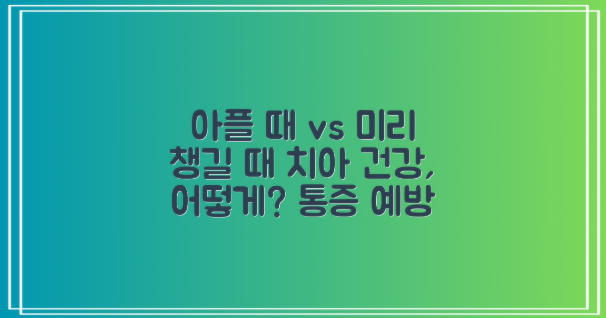 통증 vs 예방, 치아건강 관리