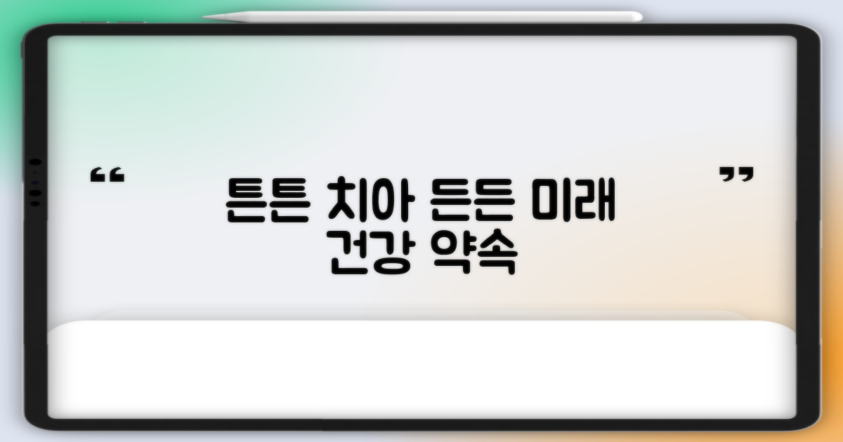 튼튼한 치아, 든든한 미래
