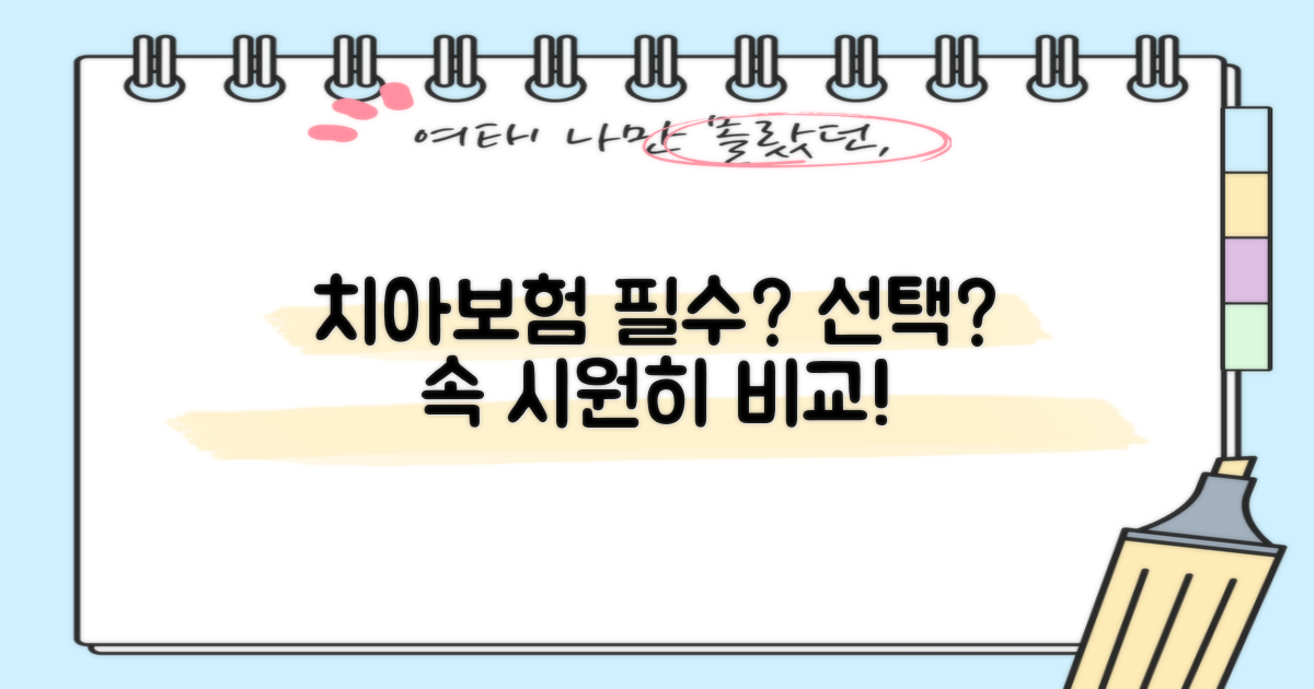 필수 vs 선택, 치아보험 비교