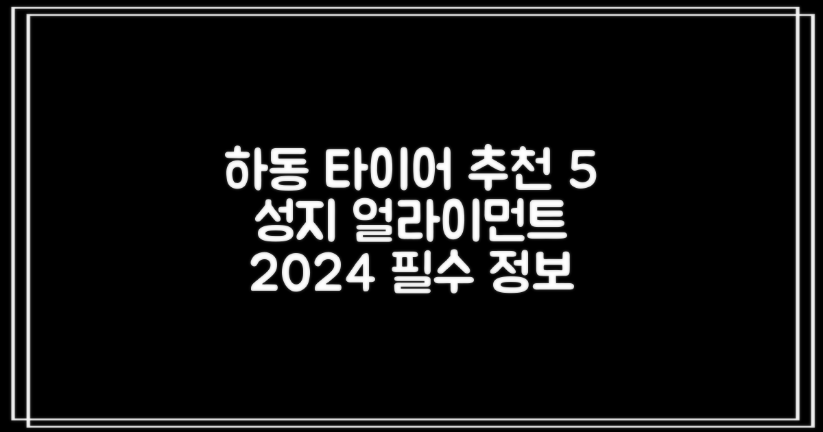 2024년 경남 하동군 타이어 전문점 추천 TOP 5 및 얼라이어먼트 성지