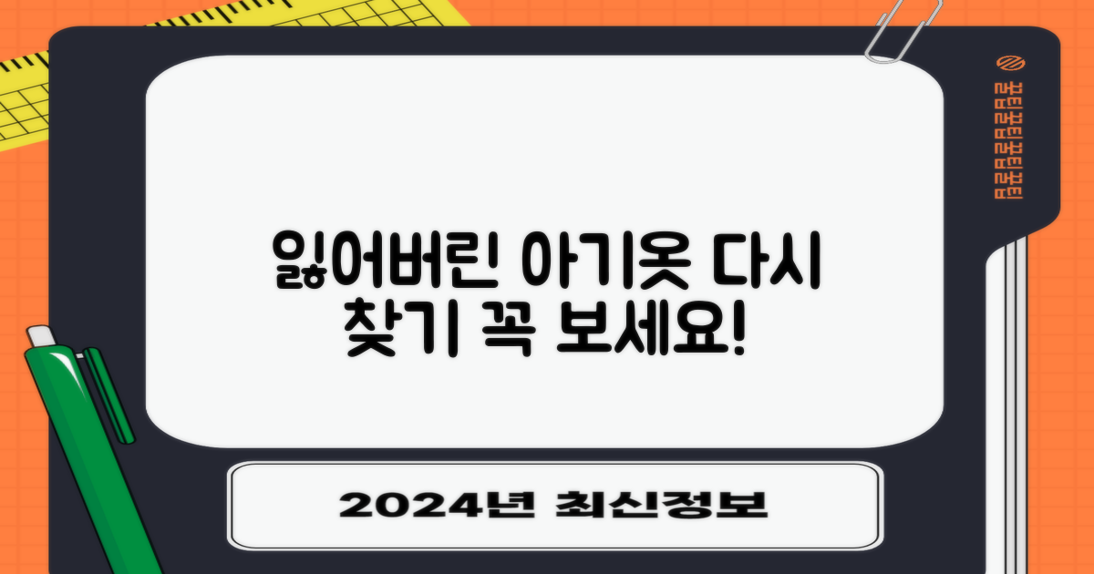 잃어버린 아기옷, 이렇게 되찾으세요!