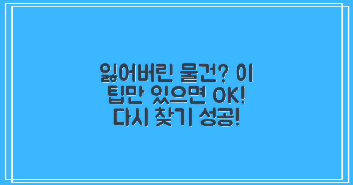분실물 찾기, 이 팁을 꼭 챙겨가세요!
