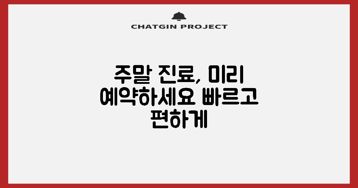 주차, 주말 진료 계획하세요