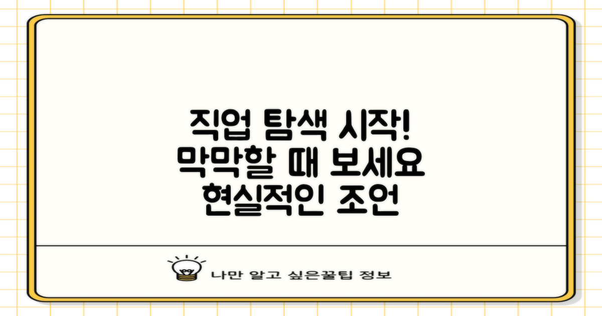 직업 찾기, 무엇부터 할까?