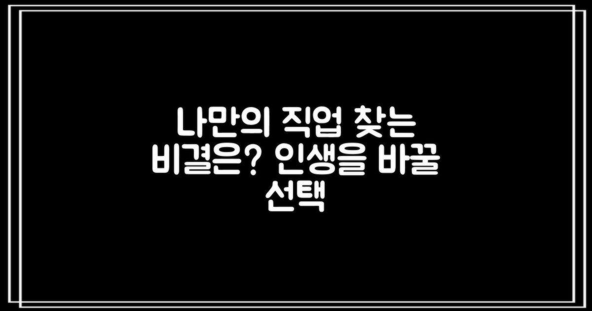 나만의 직업, 찾는 비결은?