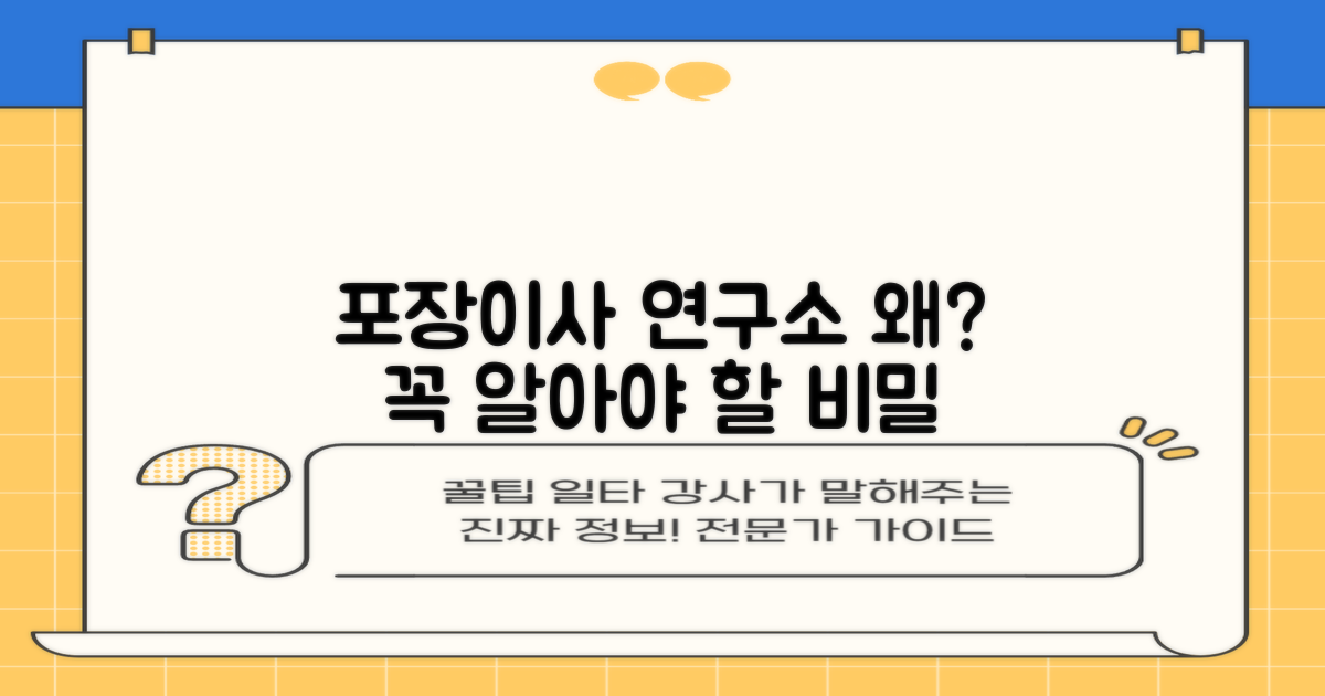 포장이사 연구소, 왜?