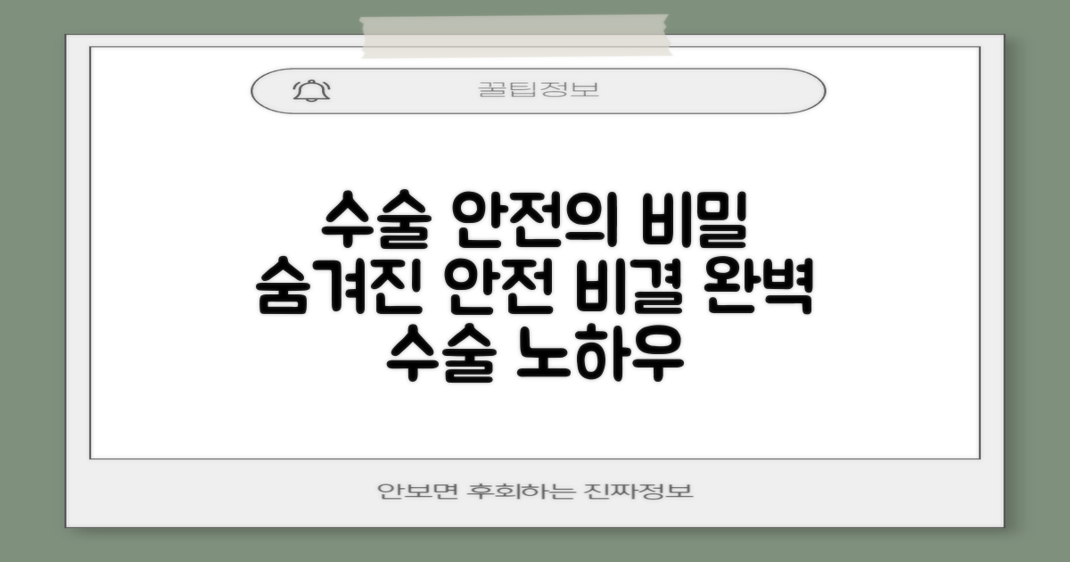 안전한 수술의 비밀