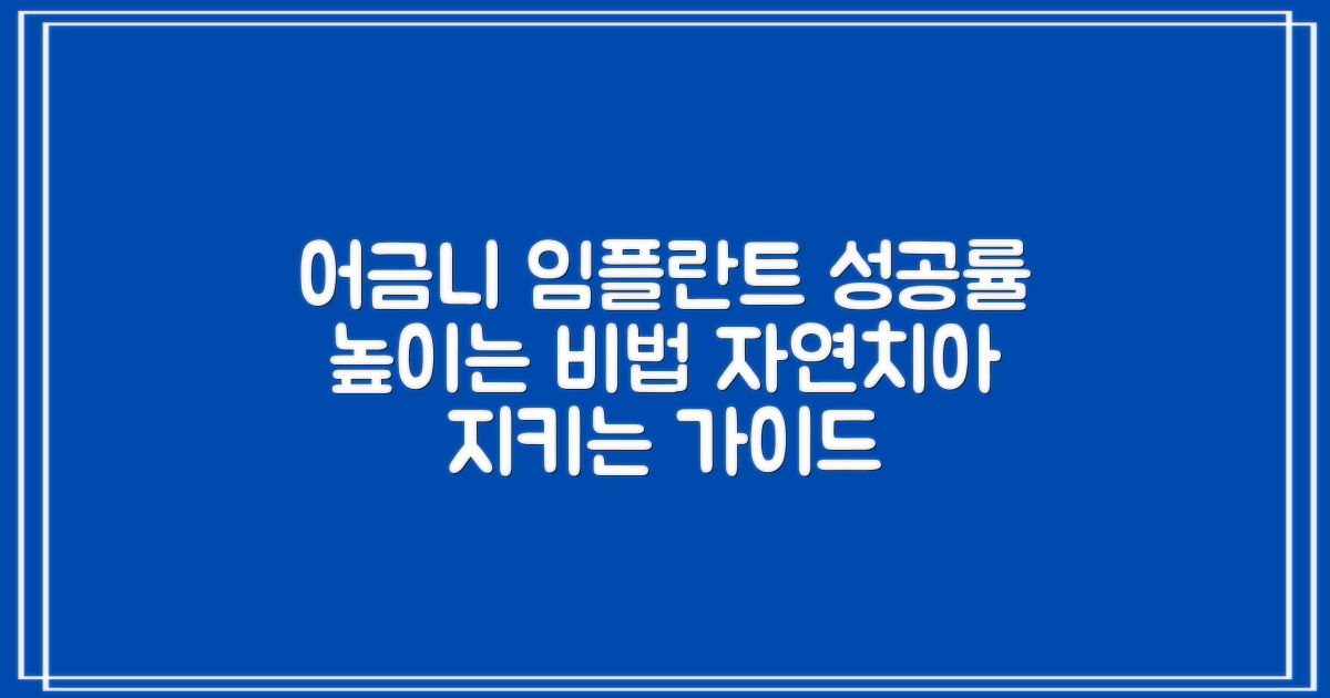 성공률 높이는 핵심: 어금니 임플란트, 자연치아 보존을 위한 단계별 가이드