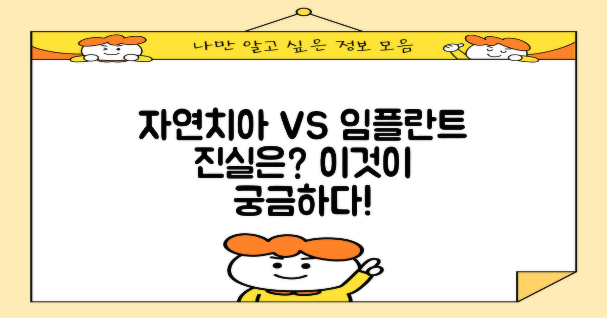 임플란트, 자연치아와는?