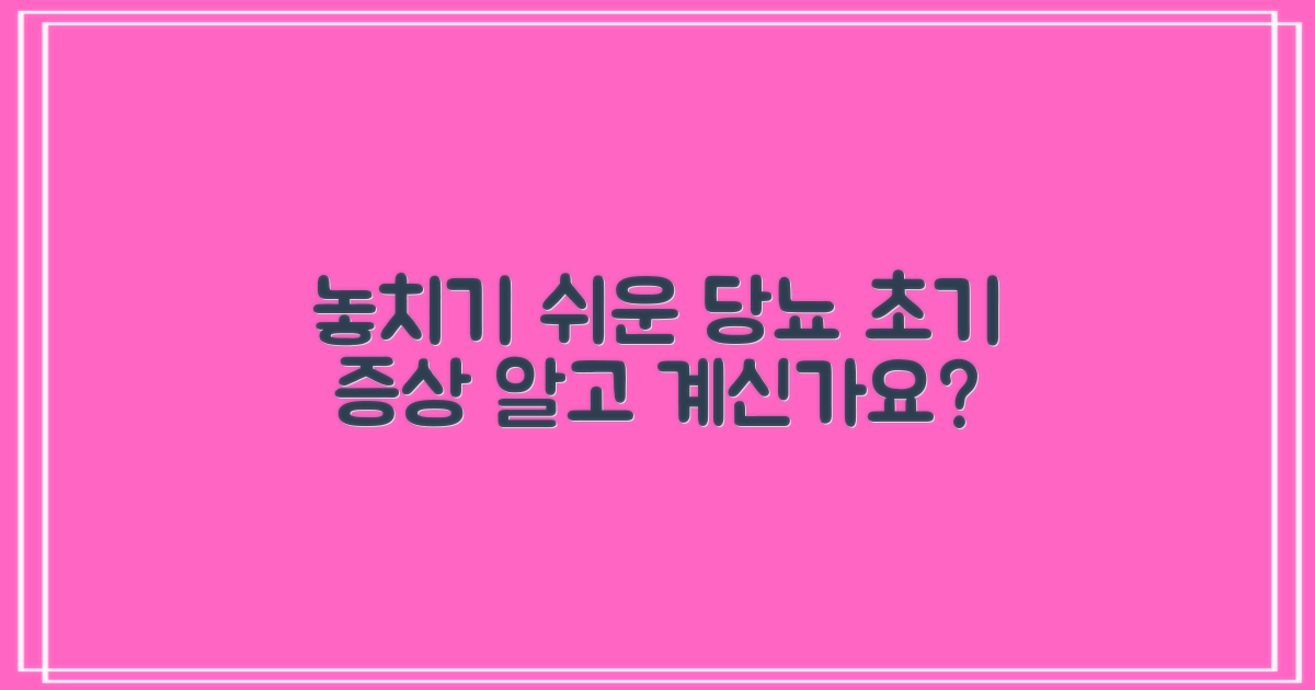 놓치기 쉬운 당뇨병 초기 증상