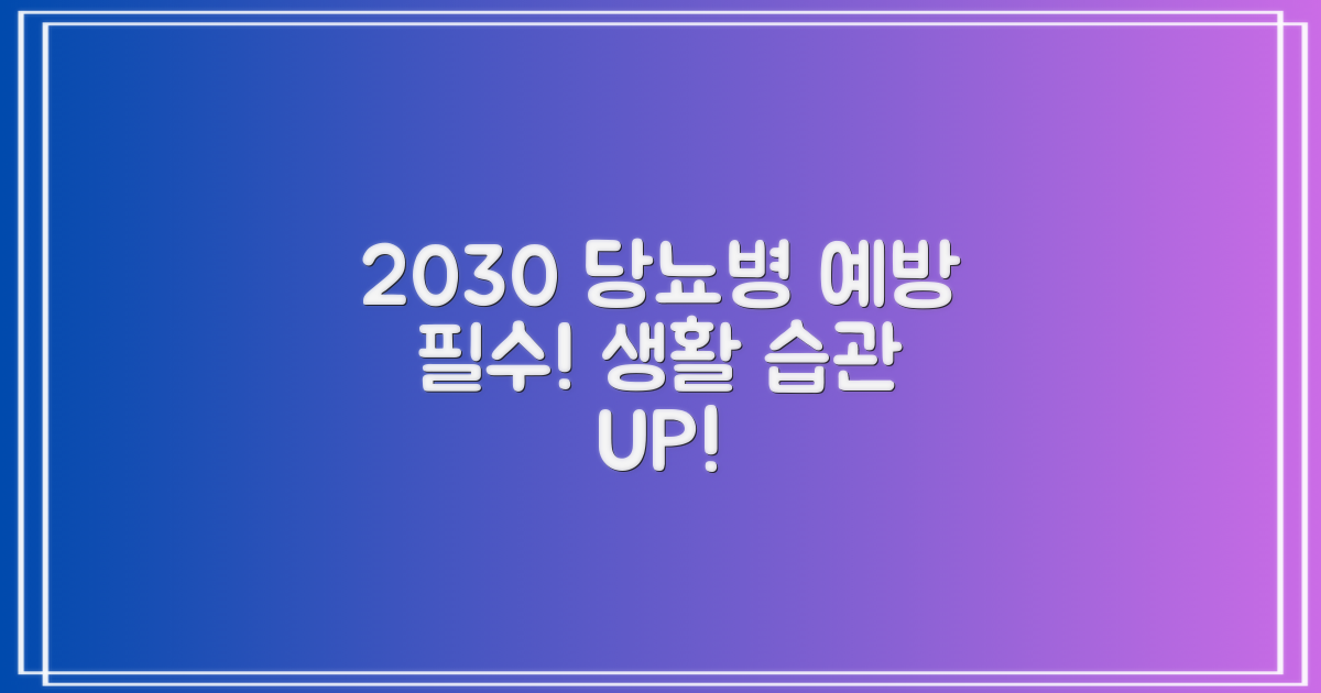 2030 당뇨병 예방을 위한 생활 습관 개선
