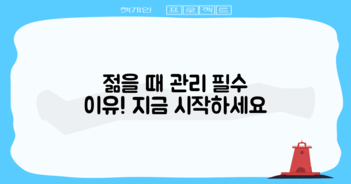 젊을 때 관리, 왜 필수일까?