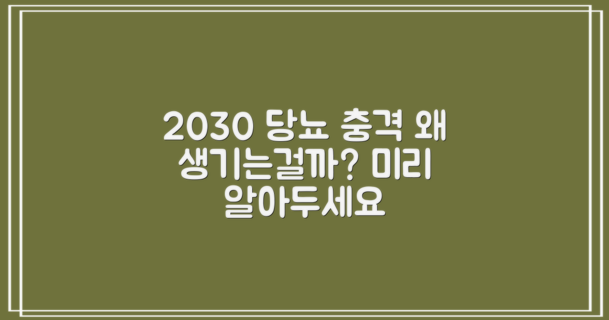 2030에 당뇨가 왜?
