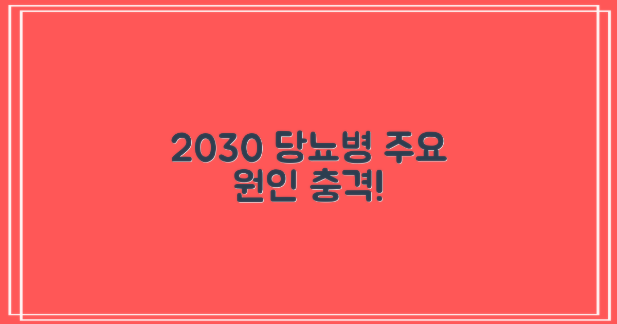 2030 당뇨병 발병의 주요 원인