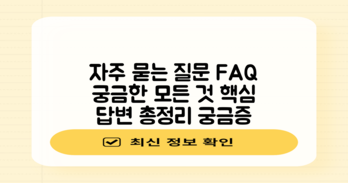 자주 묻는 질문 (FAQ)