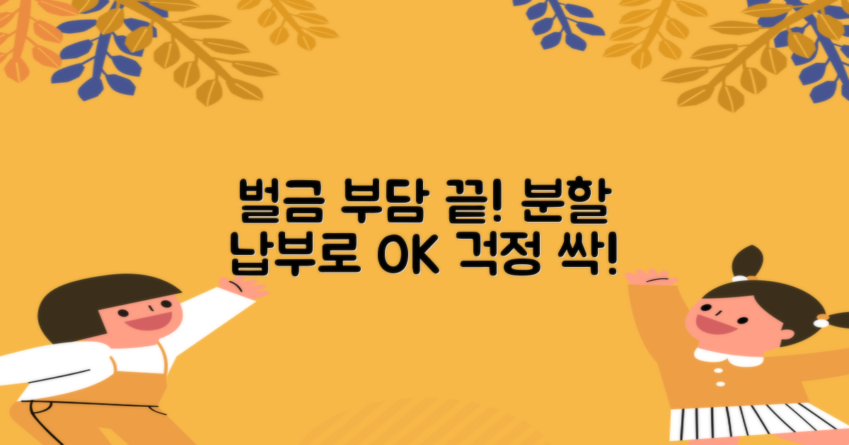 벌금 걱정, 분할 납부로 해결하세요!