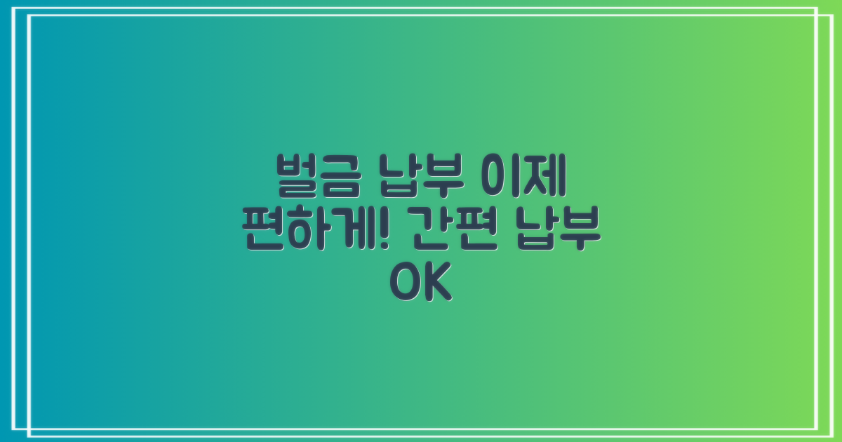 벌금 납부, 이제는 편하게!
