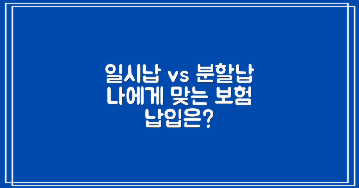 일시납 vs 분할납, 무엇이 나을까?