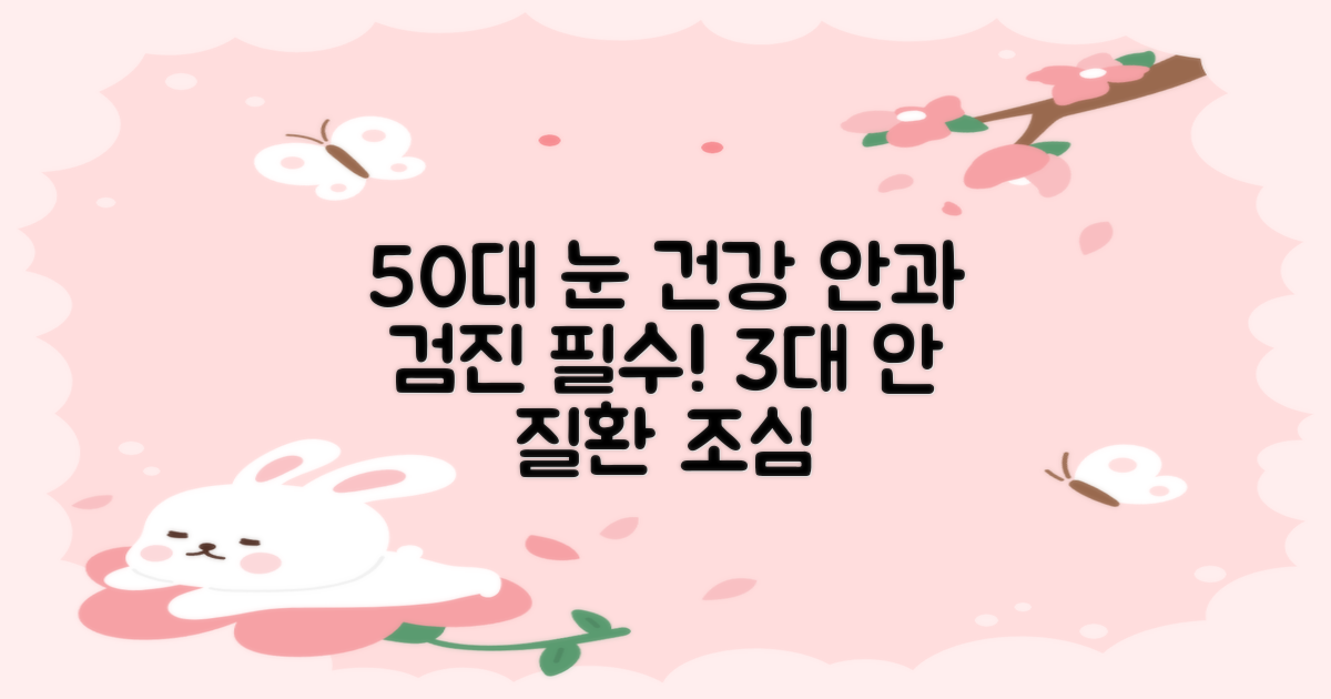 50대의 눈 건강, 왜 안과 검진이 중요할까요? 50대, 3대 안 질환 주의!